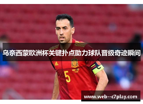 乌奈西蒙欧洲杯关键扑点助力球队晋级奇迹瞬间