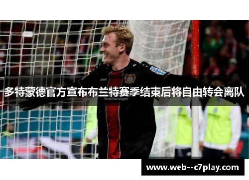 多特蒙德官方宣布布兰特赛季结束后将自由转会离队