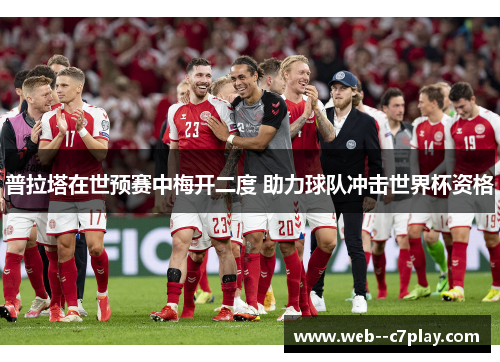 普拉塔在世预赛中梅开二度 助力球队冲击世界杯资格