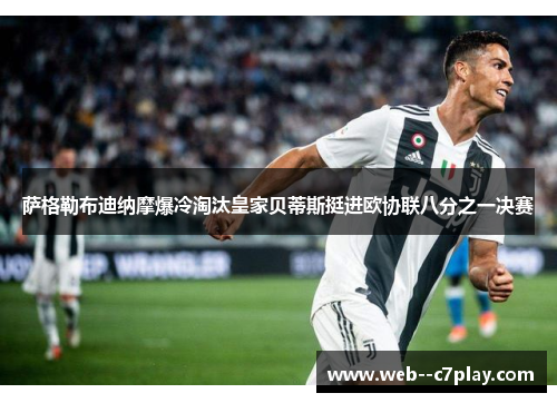 萨格勒布迪纳摩爆冷淘汰皇家贝蒂斯挺进欧协联八分之一决赛