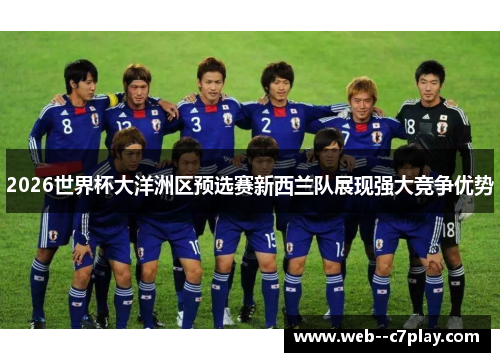 2026世界杯大洋洲区预选赛新西兰队展现强大竞争优势 2026世界杯大洋洲区预选赛新西兰队展现强大竞争优势