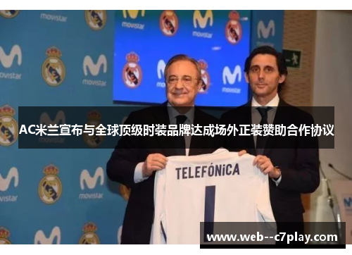 AC米兰宣布与全球顶级时装品牌达成场外正装赞助合作协议 AC米兰宣布与全球顶级时装品牌达成场外正装赞助合作协议