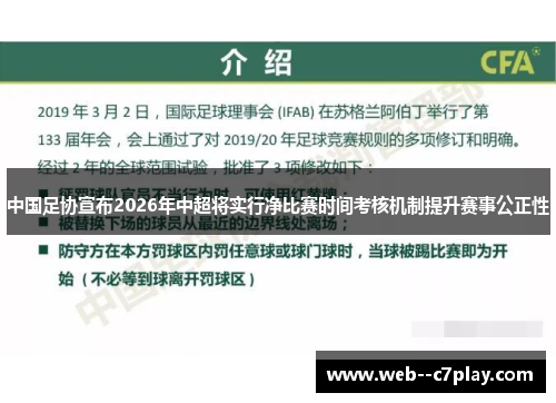 中国足协宣布2026年中超将实行净比赛时间考核机制提升赛事公正性
