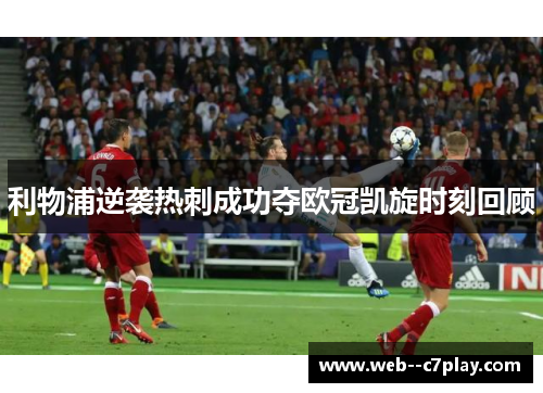 利物浦逆袭热刺成功夺欧冠凯旋时刻回顾 利物浦逆袭热刺成功夺欧冠凯旋时刻回顾