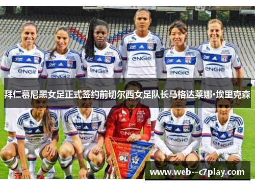 拜仁慕尼黑女足正式签约前切尔西女足队长马格达莱娜·埃里克森