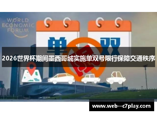 2026世界杯期间墨西哥城实施单双号限行保障交通秩序 2026世界杯期间墨西哥城实施单双号限行保障交通秩序