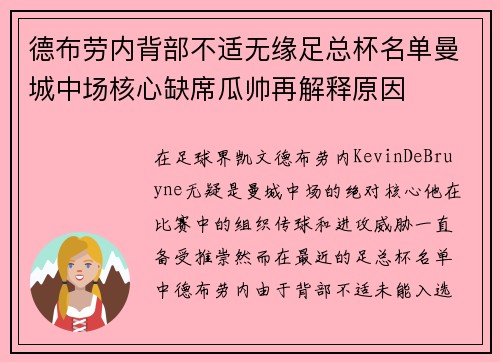 德布劳内背部不适无缘足总杯名单曼城中场核心缺席瓜帅再解释原因 德布劳内背部不适无缘足总杯名单曼城中场核心缺席瓜帅再解释原因