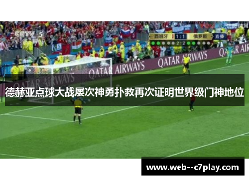 德赫亚点球大战屡次神勇扑救再次证明世界级门神地位