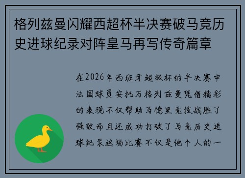 格列兹曼闪耀西超杯半决赛破马竞历史进球纪录对阵皇马再写传奇篇章⚽️🔥 格列兹曼闪耀西超杯半决赛破马竞历史进球纪录对阵皇马再写传奇篇章⚽️🔥