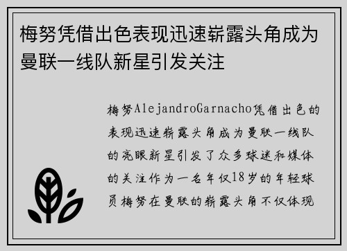 梅努凭借出色表现迅速崭露头角成为曼联一线队新星引发关注