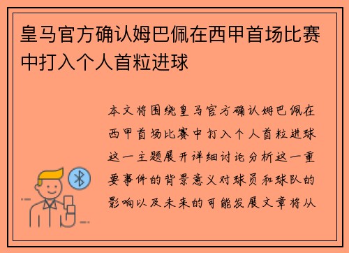 皇马官方确认姆巴佩在西甲首场比赛中打入个人首粒进球