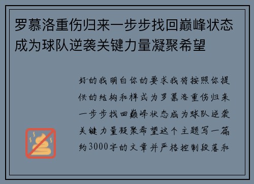 罗慕洛重伤归来一步步找回巅峰状态成为球队逆袭关键力量凝聚希望 罗慕洛重伤归来一步步找回巅峰状态成为球队逆袭关键力量凝聚希望