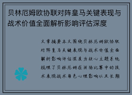 贝林厄姆欧协联对阵皇马关键表现与战术价值全面解析影响评估深度 贝林厄姆欧协联对阵皇马关键表现与战术价值全面解析影响评估深度