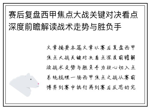 赛后复盘西甲焦点大战关键对决看点深度前瞻解读战术走势与胜负手 赛后复盘西甲焦点大战关键对决看点深度前瞻解读战术走势与胜负手
