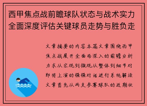 西甲焦点战前瞻球队状态与战术实力全面深度评估关键球员走势与胜负走向解析 西甲焦点战前瞻球队状态与战术实力全面深度评估关键球员走势与胜负走向解析