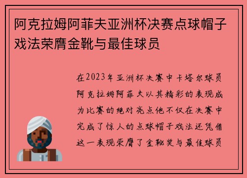 阿克拉姆阿菲夫亚洲杯决赛点球帽子戏法荣膺金靴与最佳球员 阿克拉姆阿菲夫亚洲杯决赛点球帽子戏法荣膺金靴与最佳球员