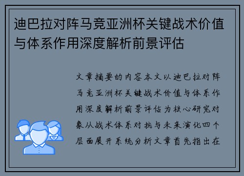 迪巴拉对阵马竞亚洲杯关键战术价值与体系作用深度解析前景评估 迪巴拉对阵马竞亚洲杯关键战术价值与体系作用深度解析前景评估