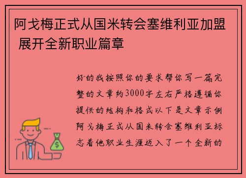 阿戈梅正式从国米转会塞维利亚加盟 展开全新职业篇章 阿戈梅正式从国米转会塞维利亚加盟 展开全新职业篇章