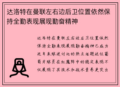 达洛特在曼联左右边后卫位置依然保持全勤表现展现勤奋精神