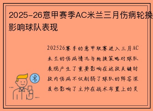2025-26意甲赛季AC米兰三月伤病轮换影响球队表现 2025-26意甲赛季AC米兰三月伤病轮换影响球队表现