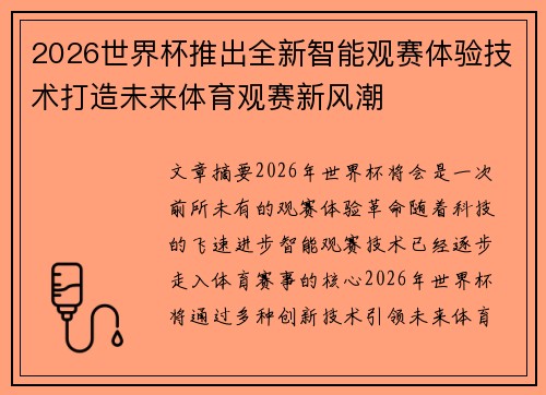 2026世界杯推出全新智能观赛体验技术打造未来体育观赛新风潮 2026世界杯推出全新智能观赛体验技术打造未来体育观赛新风潮