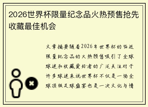 2026世界杯限量纪念品火热预售抢先收藏最佳机会 2026世界杯限量纪念品火热预售抢先收藏最佳机会