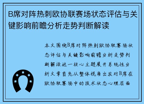 B席对阵热刺欧协联赛场状态评估与关键影响前瞻分析走势判断解读 B席对阵热刺欧协联赛场状态评估与关键影响前瞻分析走势判断解读