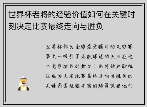 世界杯老将的经验价值如何在关键时刻决定比赛最终走向与胜负