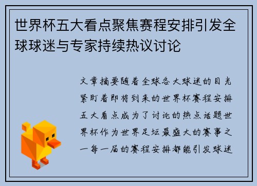 世界杯五大看点聚焦赛程安排引发全球球迷与专家持续热议讨论