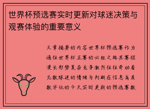 世界杯预选赛实时更新对球迷决策与观赛体验的重要意义