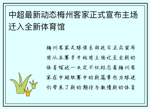 中超最新动态梅州客家正式宣布主场迁入全新体育馆