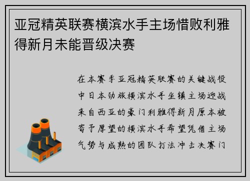 亚冠精英联赛横滨水手主场惜败利雅得新月未能晋级决赛