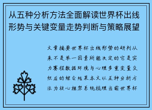 从五种分析方法全面解读世界杯出线形势与关键变量走势判断与策略展望
