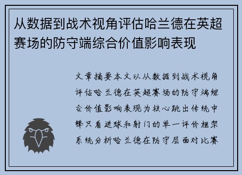 从数据到战术视角评估哈兰德在英超赛场的防守端综合价值影响表现