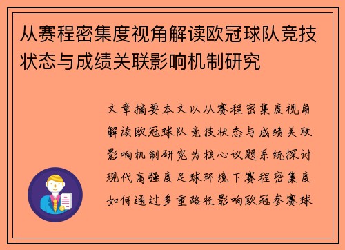 从赛程密集度视角解读欧冠球队竞技状态与成绩关联影响机制研究