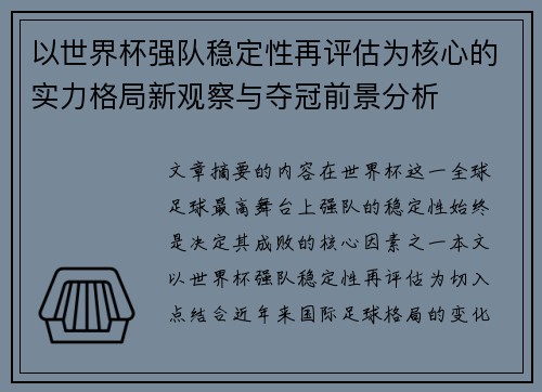 以世界杯强队稳定性再评估为核心的实力格局新观察与夺冠前景分析