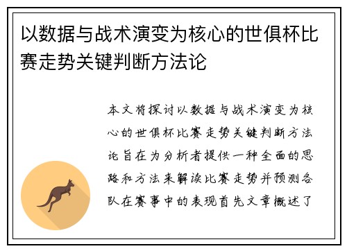 以数据与战术演变为核心的世俱杯比赛走势关键判断方法论