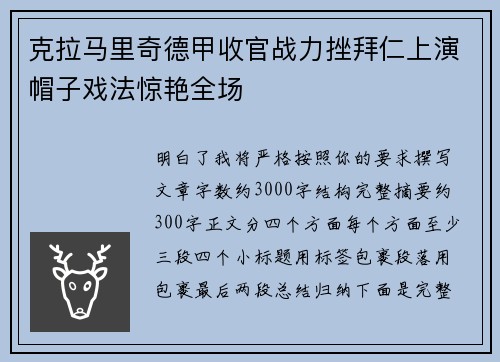 克拉马里奇德甲收官战力挫拜仁上演帽子戏法惊艳全场