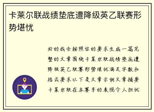 卡莱尔联战绩垫底遭降级英乙联赛形势堪忧 卡莱尔联战绩垫底遭降级英乙联赛形势堪忧