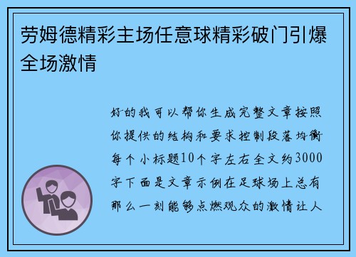 劳姆德精彩主场任意球精彩破门引爆全场激情