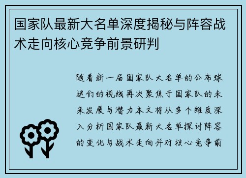 国家队最新大名单深度揭秘与阵容战术走向核心竞争前景研判 国家队最新大名单深度揭秘与阵容战术走向核心竞争前景研判