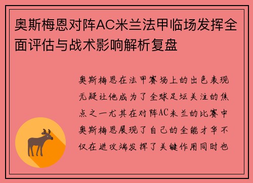 奥斯梅恩对阵AC米兰法甲临场发挥全面评估与战术影响解析复盘