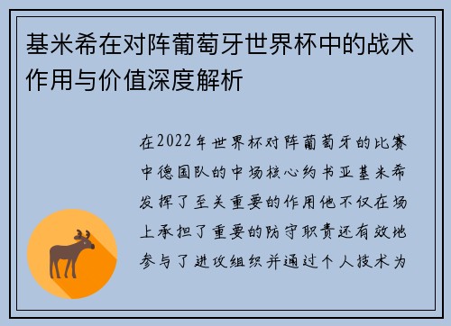 基米希在对阵葡萄牙世界杯中的战术作用与价值深度解析