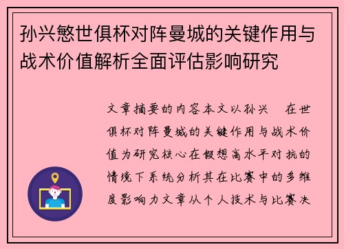 孙兴慜世俱杯对阵曼城的关键作用与战术价值解析全面评估影响研究