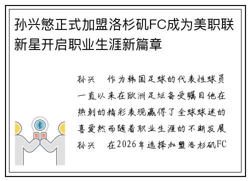 孙兴慜正式加盟洛杉矶FC成为美职联新星开启职业生涯新篇章 孙兴慜正式加盟洛杉矶FC成为美职联新星开启职业生涯新篇章
