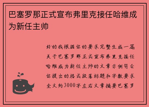 巴塞罗那正式宣布弗里克接任哈维成为新任主帅