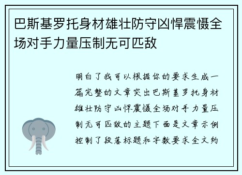 巴斯基罗托身材雄壮防守凶悍震慑全场对手力量压制无可匹敌 巴斯基罗托身材雄壮防守凶悍震慑全场对手力量压制无可匹敌