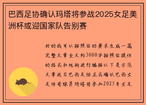 巴西足协确认玛塔将参战2025女足美洲杯或迎国家队告别赛
