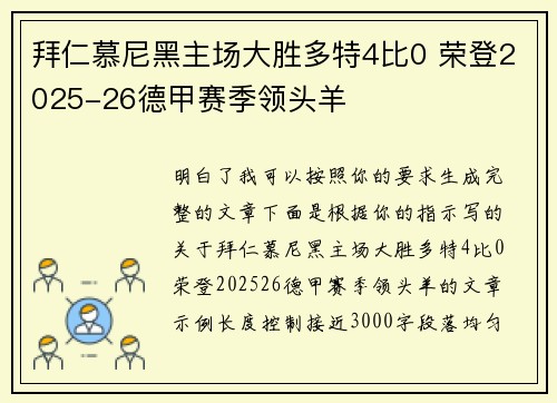 拜仁慕尼黑主场大胜多特4比0 荣登2025-26德甲赛季领头羊 拜仁慕尼黑主场大胜多特4比0 荣登2025-26德甲赛季领头羊