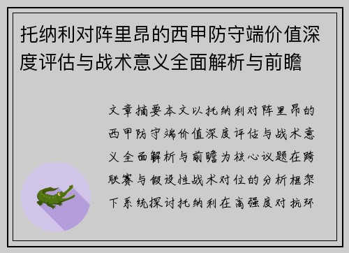 托纳利对阵里昂的西甲防守端价值深度评估与战术意义全面解析与前瞻 托纳利对阵里昂的西甲防守端价值深度评估与战术意义全面解析与前瞻